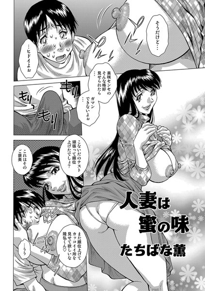 人妻は蜜の味（単話）