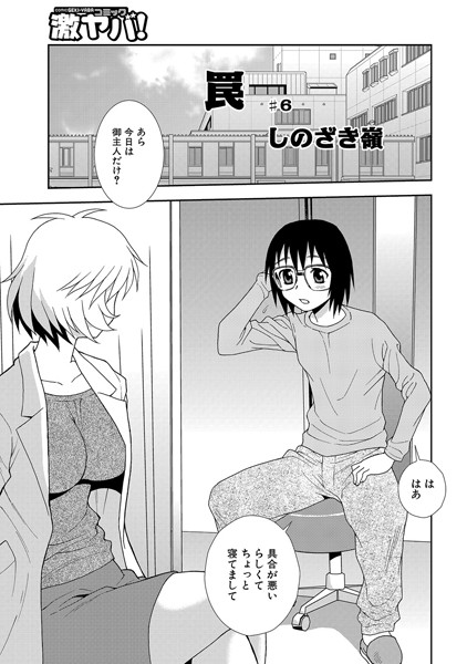 罠（6）