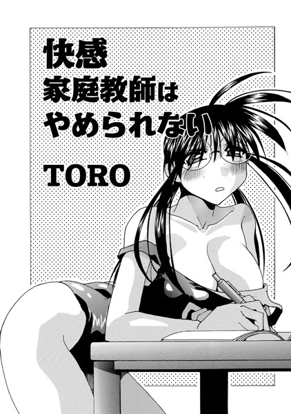 快感家庭教師はやめられない（単話）
