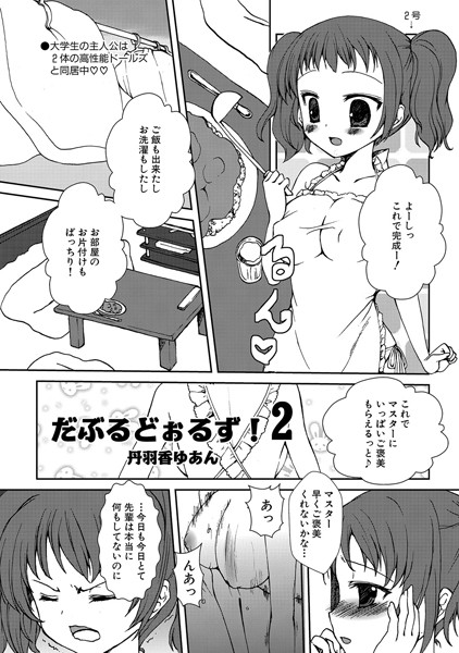 だぶるどぉるず！（2）