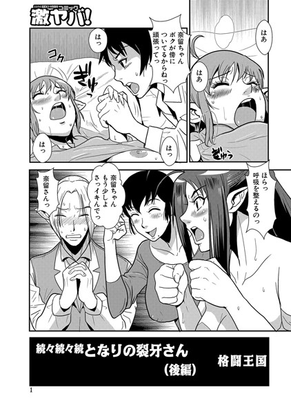続々続々続 となりの裂牙さん 後編