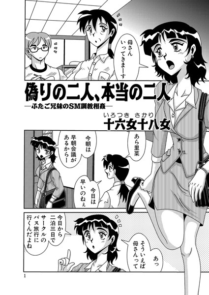 偽りの二人、本当の二人