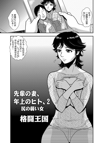 先輩の妻、年上のヒト、（2）
