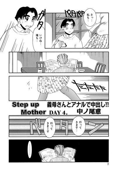 Step up Mother（単話）