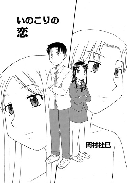 いのこりの恋（単話）