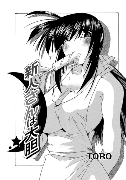 新人さんは大胆（単話）