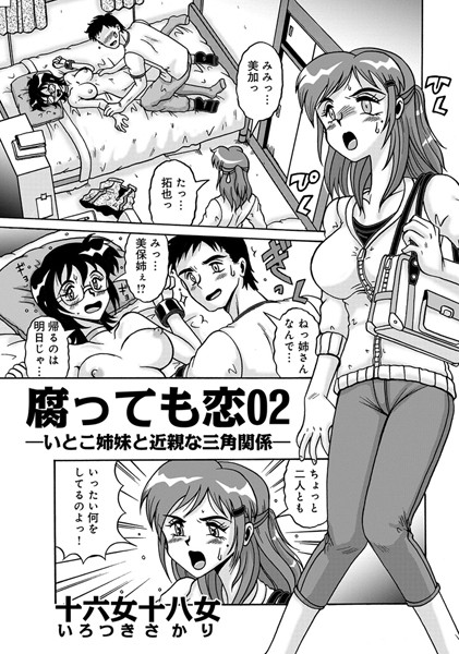 腐っても恋 （2）
