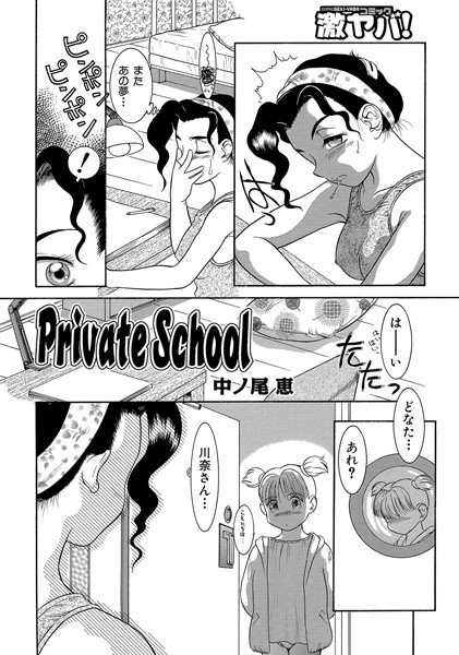 Private School（単話）