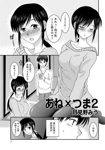 あね×つま（2）