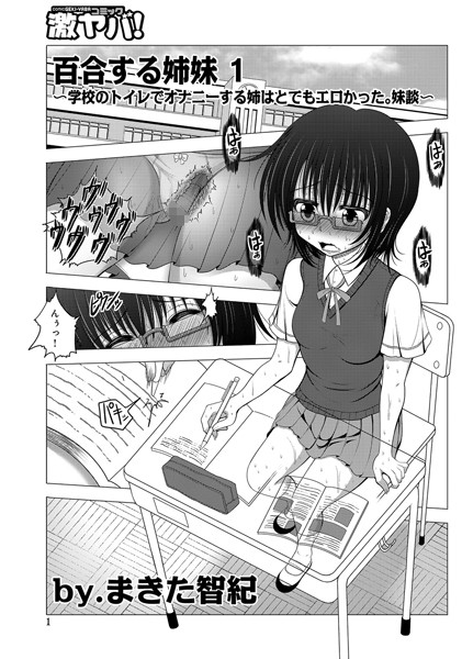 百合する姉妹（1）