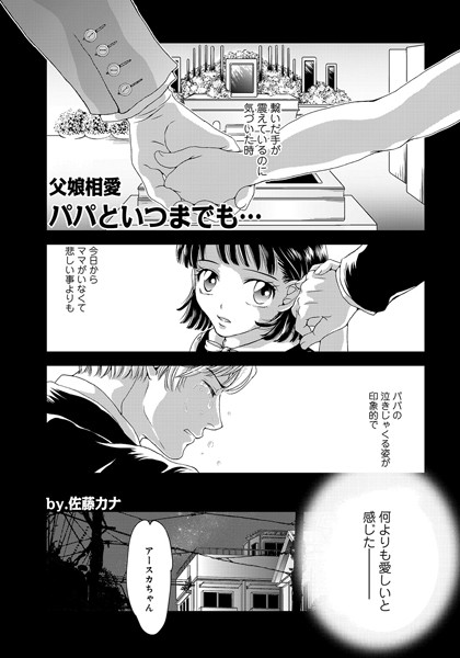 父娘相愛パパといつまでも…