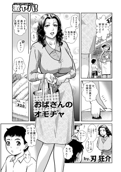 おばさんのオモチャ（単話）