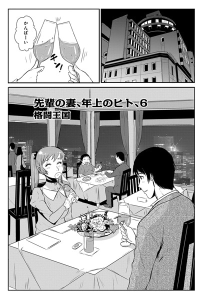 先輩の妻、年上のヒト、（6）