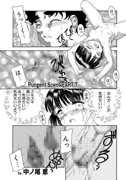 PUNGENT SCENT（単話）
