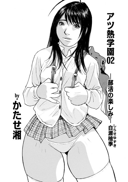 アツ熱学園 02