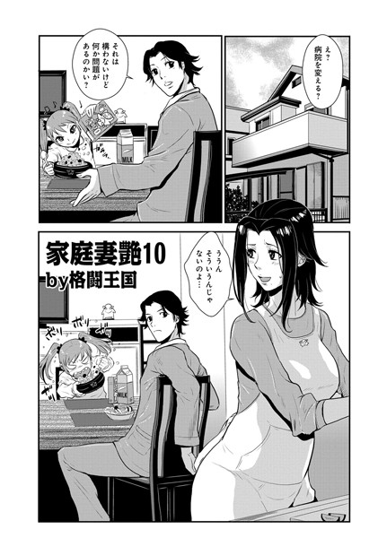 家庭妻艶（10）