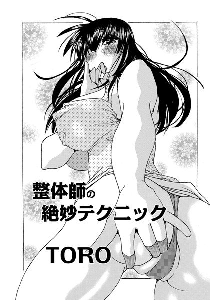 整体師の絶妙テクニック（単話）