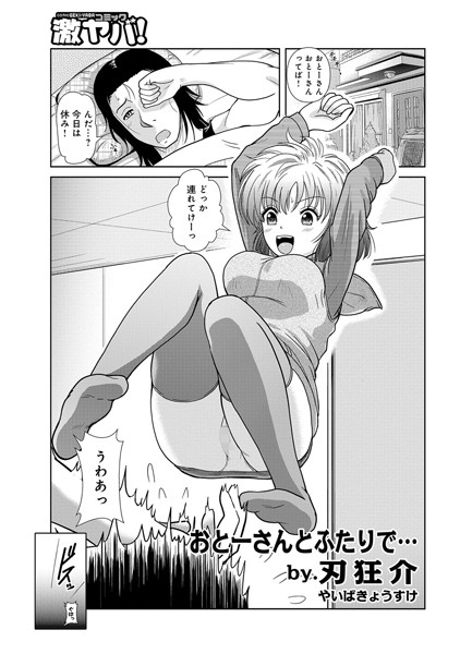 おとーさんとふたりで（単話）