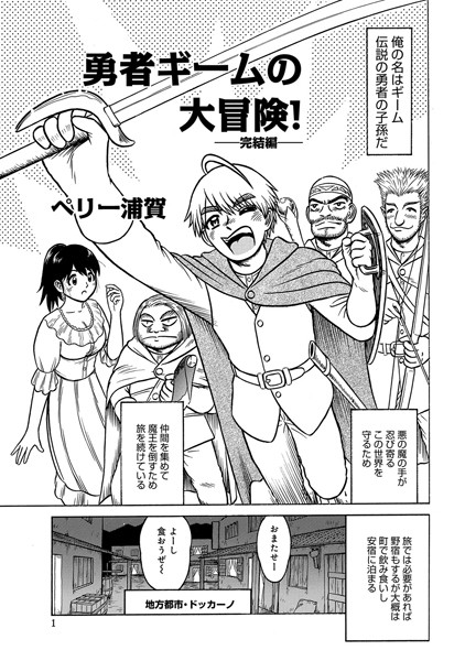 勇者ギームの大冒険！（単話）