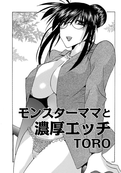 モンスターママと濃厚エッチ（単話）