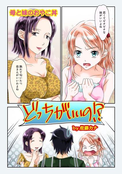 どっちがいいの！？（オールカラー）（単話）