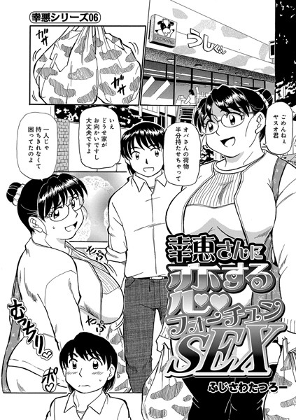 幸恵さんに恋するフォーチュンSEX（幸恵シリーズ06）