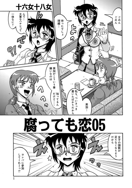 腐っても恋 （5）