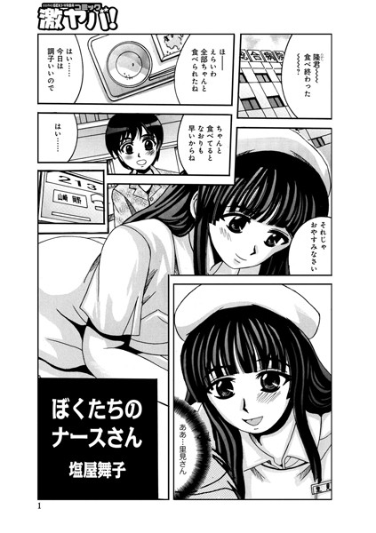 ぼくたちのナースさん