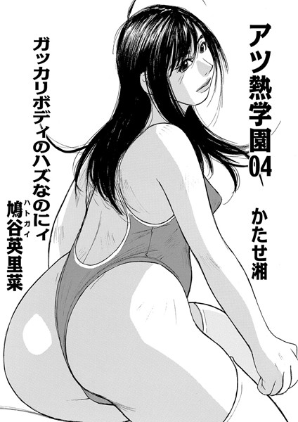 アツ熱学園 04