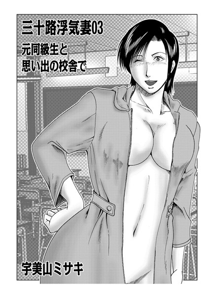三十路浮気妻 03