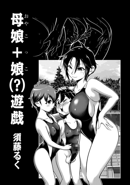 母娘＋娘（？）遊戯 01