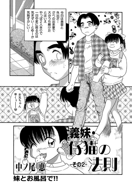 義妹・仔猫の法則 02