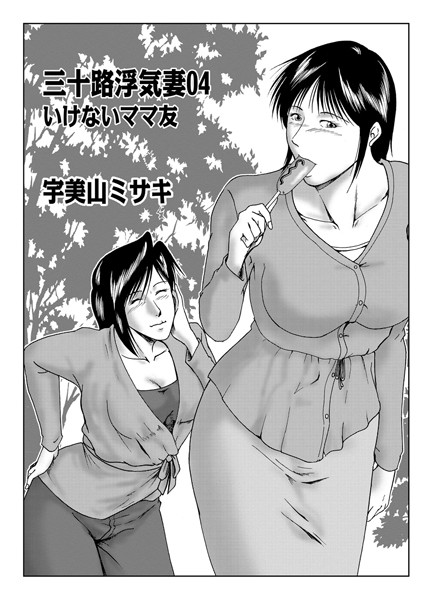 三十路浮気妻 04
