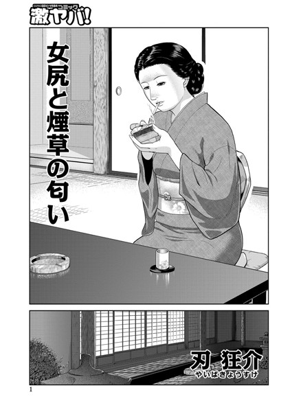 女尻と煙草の匂い（単話）
