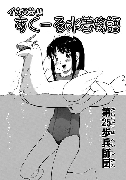イカスぜ！！すくーる水着物語 （単話）