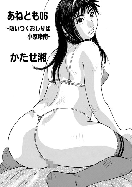 あねとも（単話）