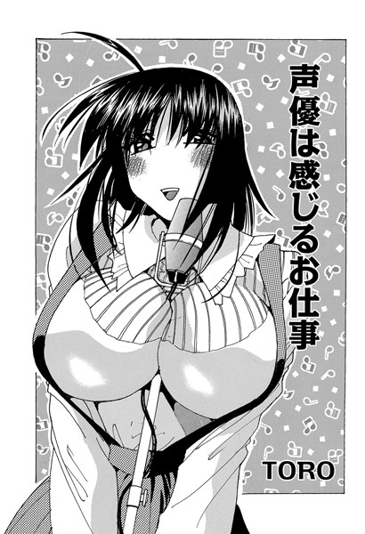 声優は感じるお仕事（単話）