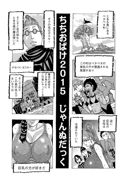 ちちおばけ 2015