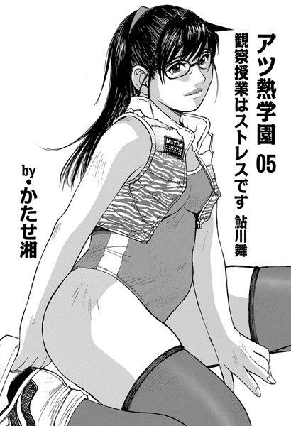 アツ熱学園 05