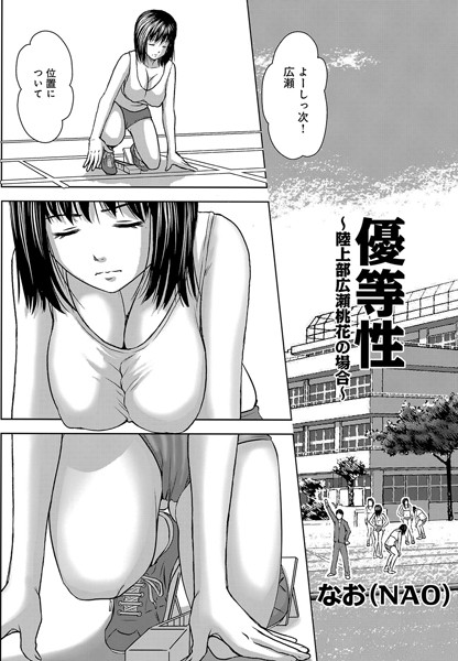 優等性 〜陸上部広瀬桃花の場合〜