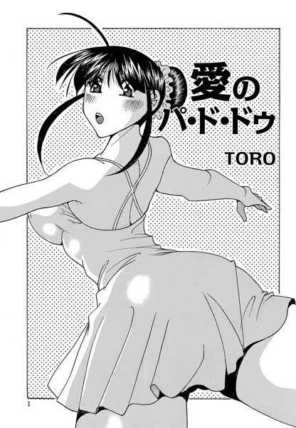 愛のパ・ド・ドゥ（単話）