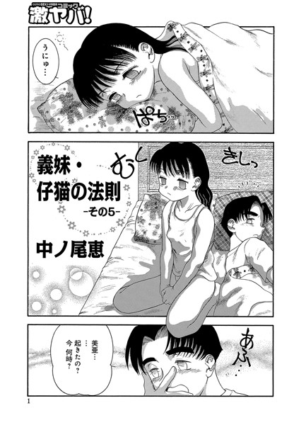 義妹・仔猫の法則 05
