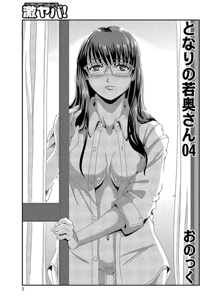 となりの若奥さん（4）