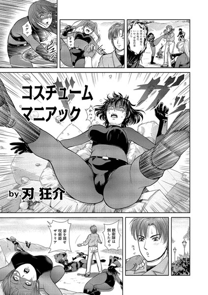 コスチュームマニアック 01