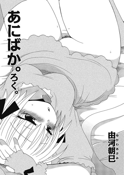 あにばか。ろく。