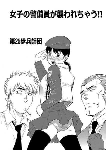 女子の警備員が襲われちゃう！！（単話）