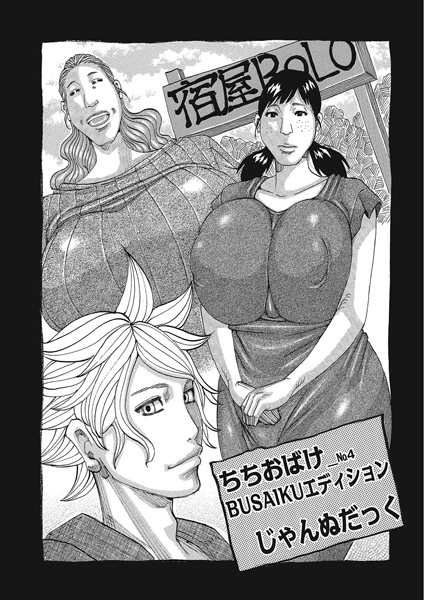 ちちおばけ NO.4 BUSAIKUエディション