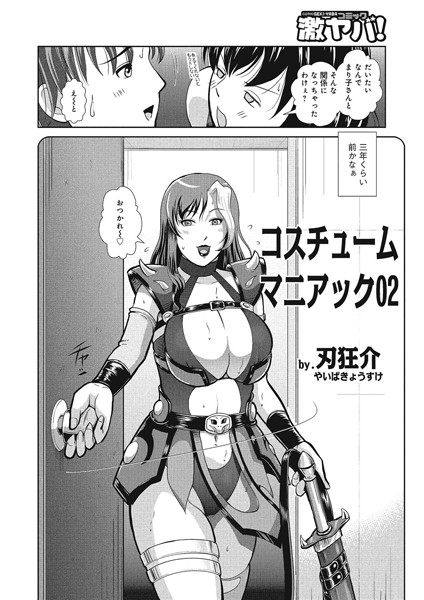 コスチュームマニアック（単話）