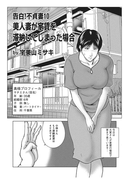 告白！不貞妻 10