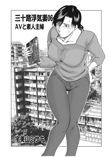三十路浮気妻 06 AVと素人主婦